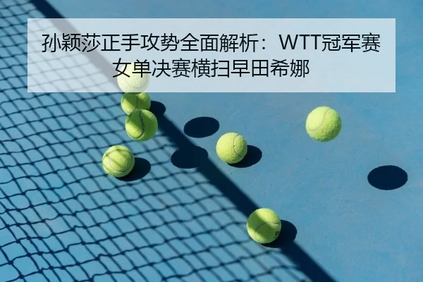sun-ying-sha-zheng-shou-gong-shi-quan-mian-jie-xi-guan-jun-sai-nv-dan-jue-sai-heng-sao-zao-tian-xi-na-2-140.jpg